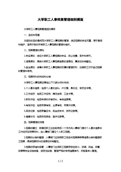 大学职工人事档案管理细则模版 