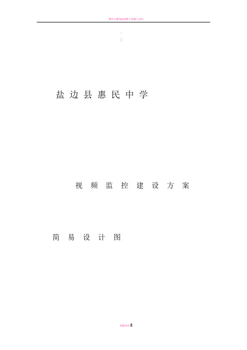 惠民中学视频监控建设方案图