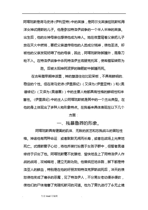 阿喀琉斯形象分析要点说明