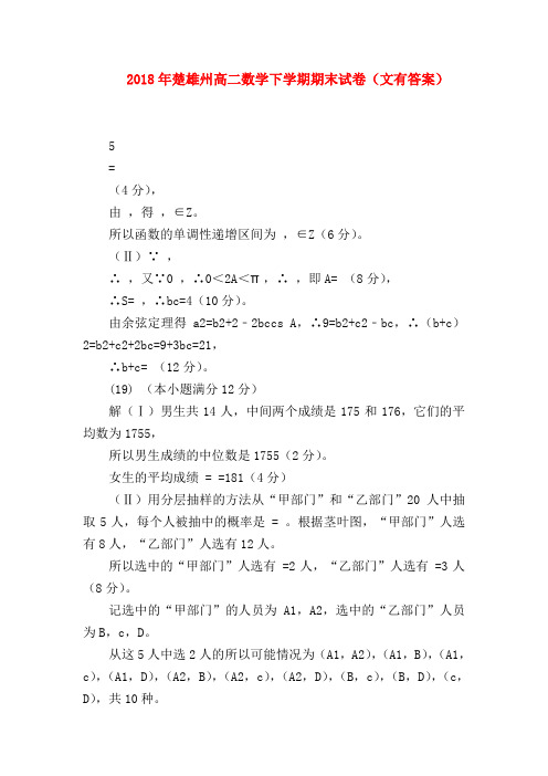【高二数学试题精选】2018年楚雄州高二数学下学期期末试卷(文有答案)