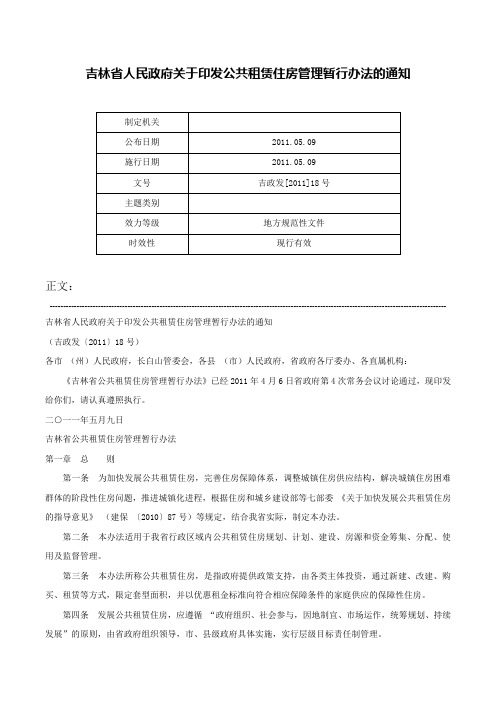 吉林省人民政府关于印发公共租赁住房管理暂行办法的通知-吉政发[2011]18号