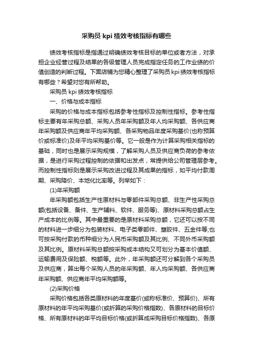 采购员kpi绩效考核指标有哪些