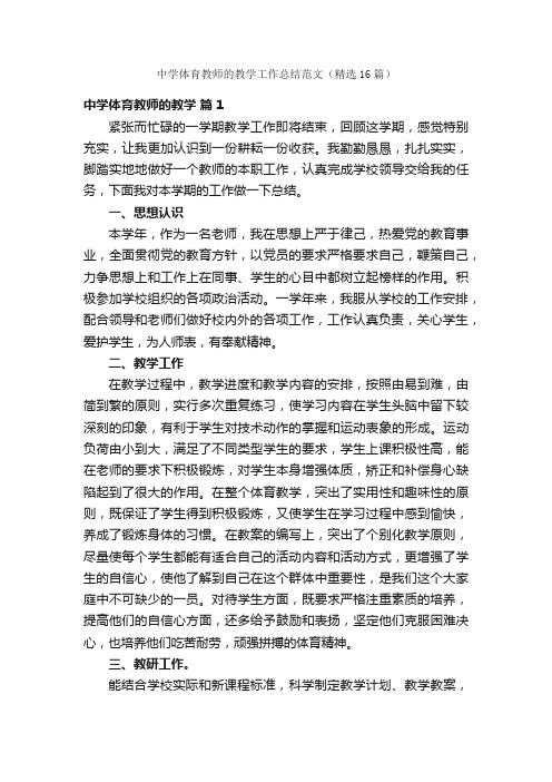 中学体育教师的教学工作总结范文（精选16篇）