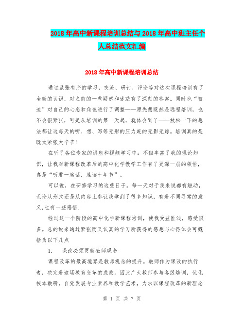 2018年高中新课程培训总结与2018年高中班主任个人总结范文汇编.doc