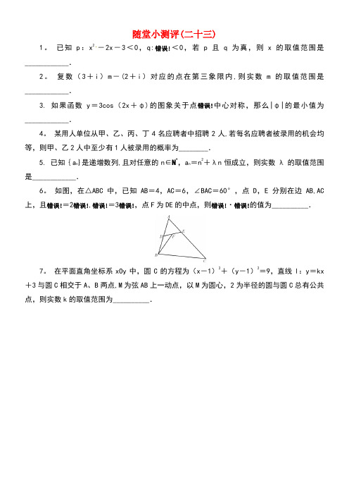 江苏省普通高等学校高三数学随堂小测评(二十三)