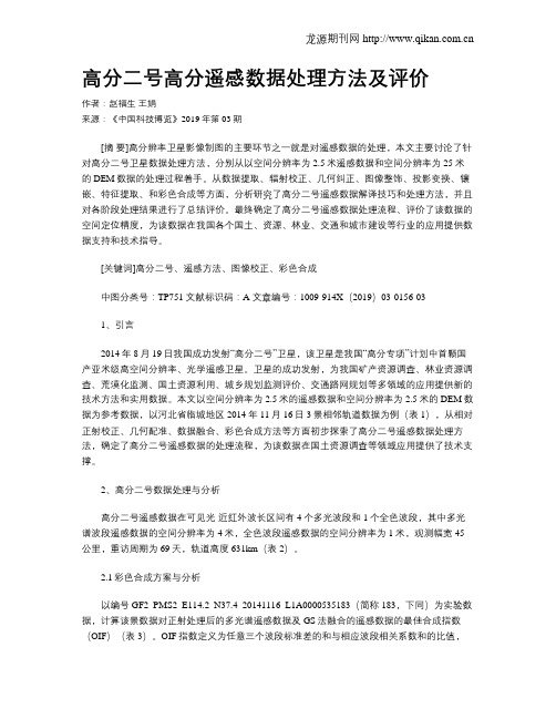 高分二号高分遥感数据处理方法及评价