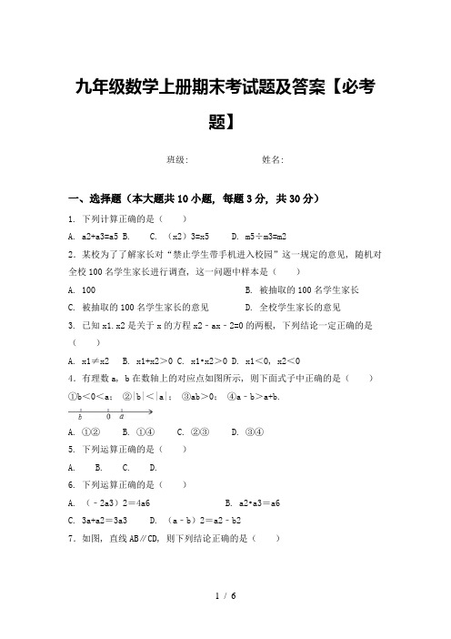 九年级数学上册期末考试题及答案【必考题】