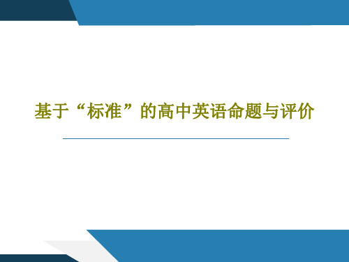 基于“标准”的高中英语命题与评价38页PPT