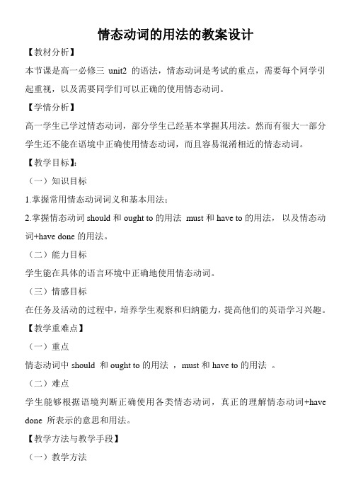 高中英语新人教版精品教案《unit2 the correct usage of model verbs》
