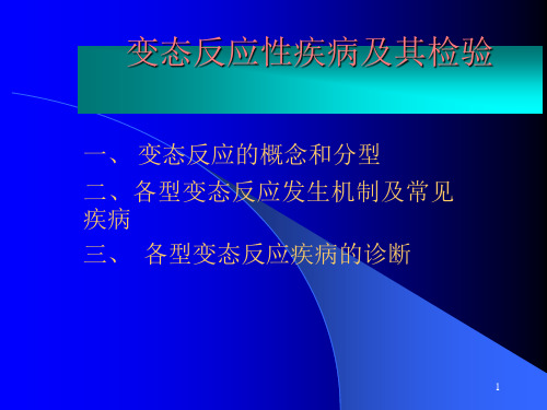 变态反应性疾病及其检验PPT课件