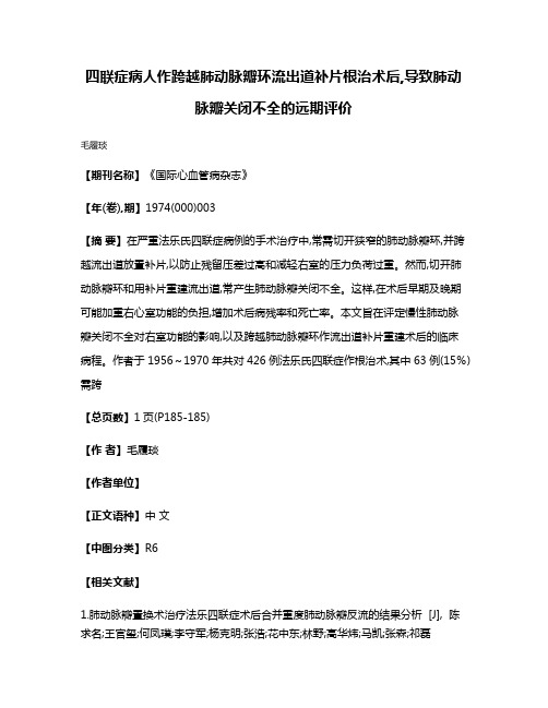 四联症病人作跨越肺动脉瓣环流出道补片根治术后,导致肺动脉瓣关闭不全的远期评价