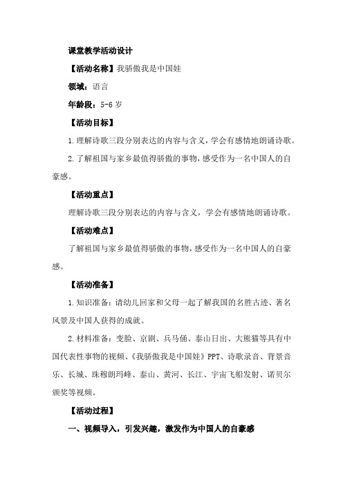 学前幼儿园_我骄傲我是中国娃教学设计学情分析教材分析课后反思