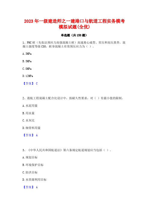 2023年一级建造师之一建港口与航道工程实务模考模拟试题(全优)