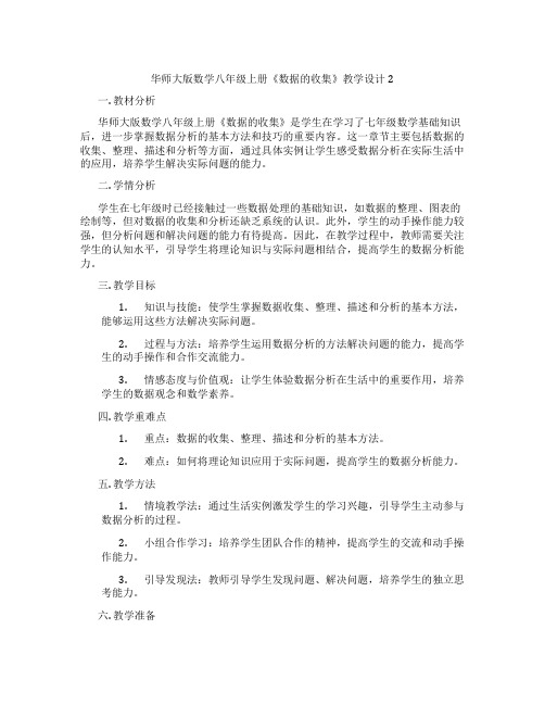 华师大版数学八年级上册《数据的收集》教学设计2