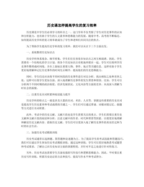 历史课怎样提高学生的复习效率