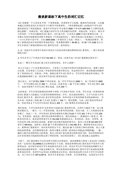 漫谈新课标下高中生的词汇记忆