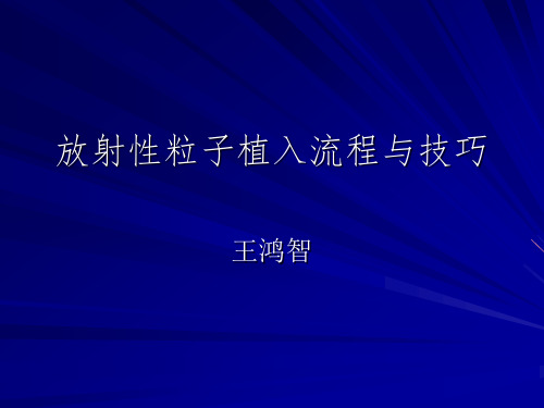 放射性粒子植入流程与技巧