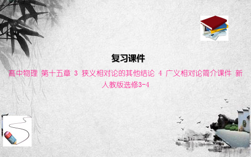 高中物理 第十五章 3 狭义相对论的其他结论 4 广义相对论简介课件 新人教版选修3-4