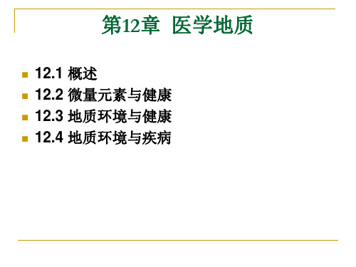 环境地质学PPT教程第12章  医学地质