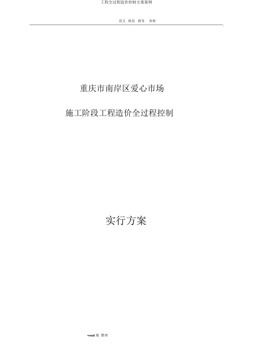 工程全过程造价控制方案案例