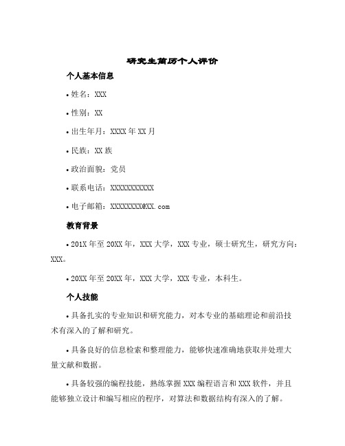 2024年研究生简历个人评价研究生简历个人自我评价