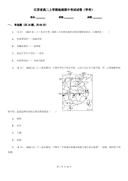 江苏省高二上学期地理期中考试试卷(学考)