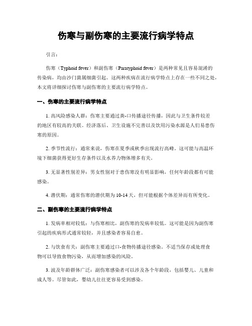 伤寒与副伤寒的主要流行病学特点