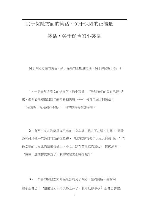 关于保险方面的笑话,关于保险的正能量笑话,关于保险的小笑话