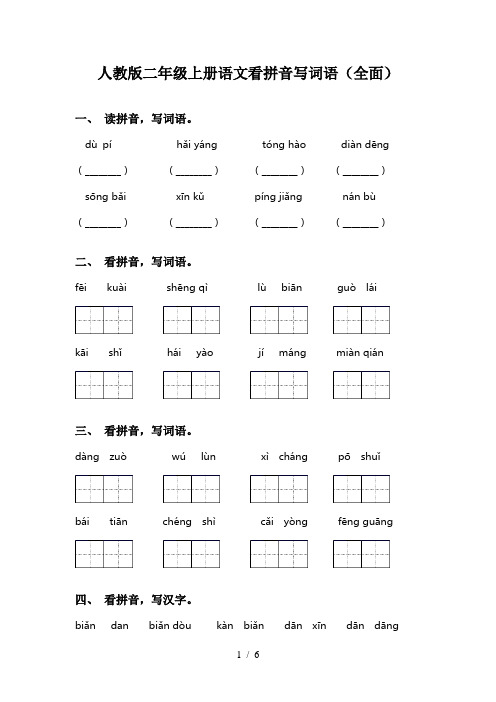 人教版二年级上册语文看拼音写词语(全面)