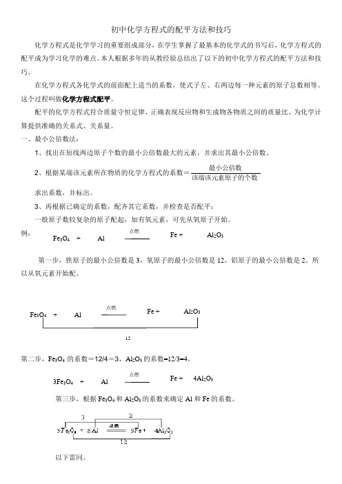 初中化学方程式的配平方法和技巧