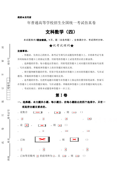 2018年高等学校招生全国统一考试仿真卷文科数学试卷(四)含答案