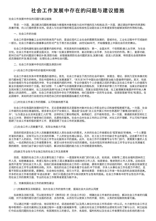 社会工作发展中存在的问题与建议措施