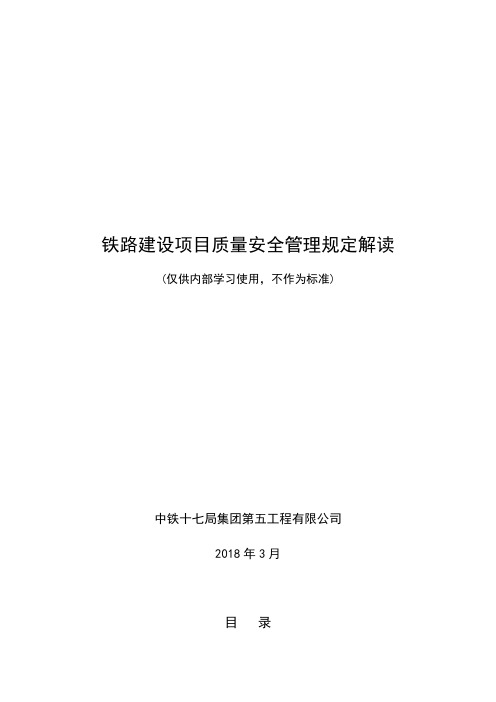 铁路建设项目质量安全红线管理规定解读手册