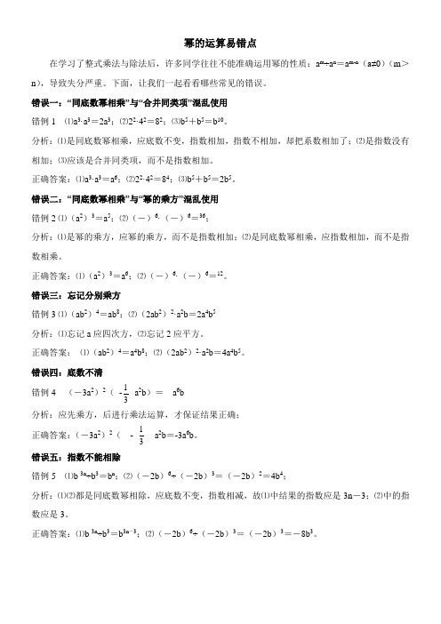 〖2021年整理〗《幂的运算易错点》优秀教案