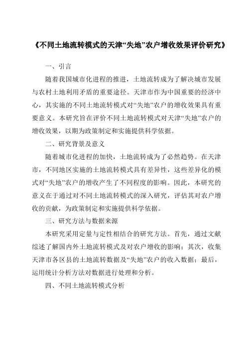 《不同土地流转模式的天津“失地”农户增收效果评价研究》