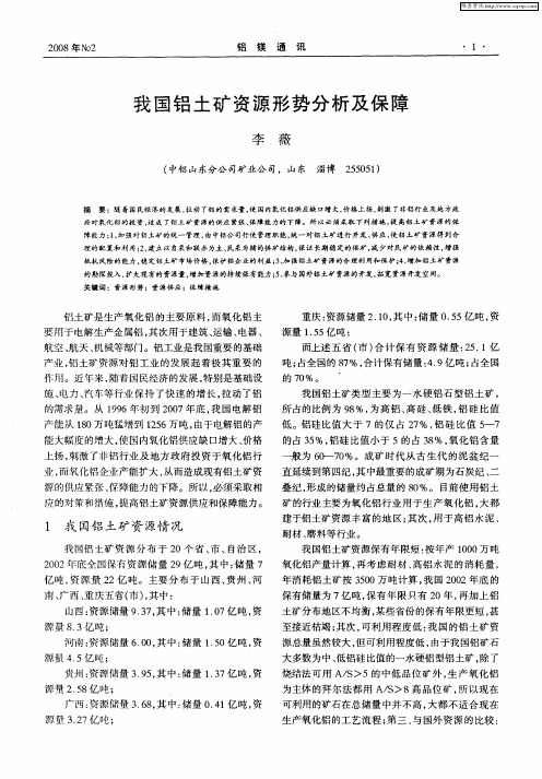 我国铝土矿资源形势分析及保障