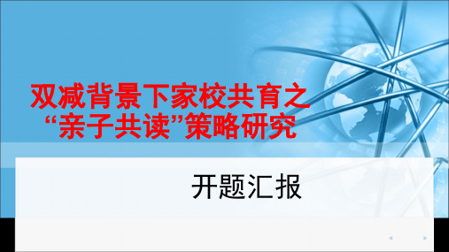 《双减背景下家校共育之“亲子共读”策略研究》开题报告课件