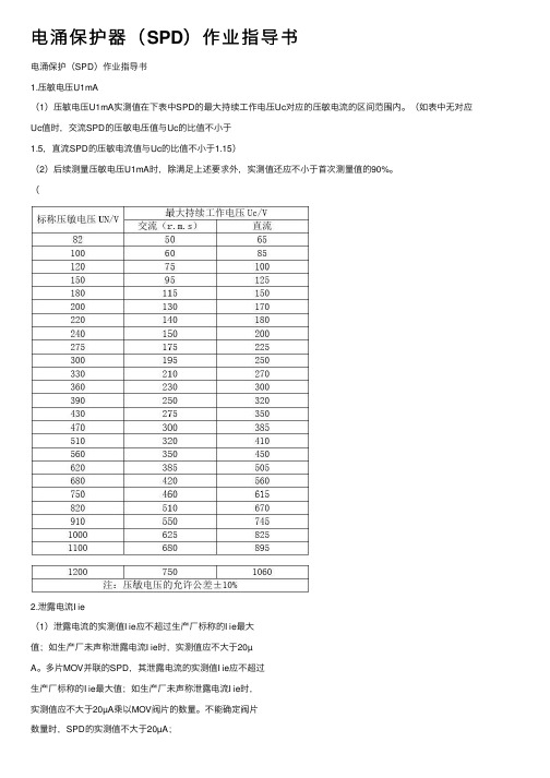 电涌保护器（SPD）作业指导书