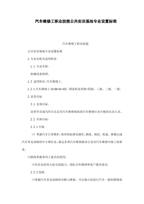 汽车维修工职业技能公共实训基地专业设置标准(可编辑)