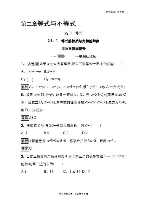 2020-2021学年新教材数学人教B版必修第一册课后提升训练:2.1.1 等式的性质与方程的解集