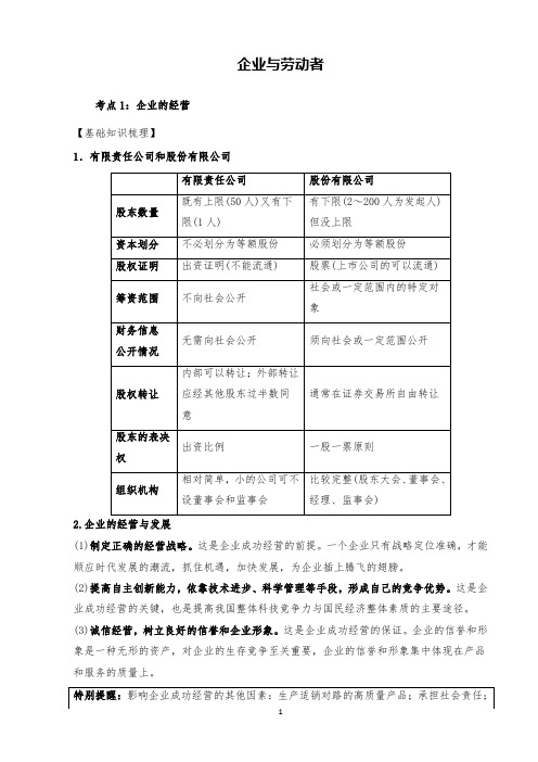 高中政治《企业与劳动者》高频考点汇总