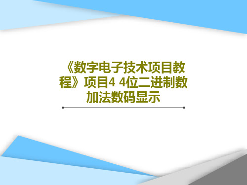 《数字电子技术项目教程》项目4 4位二进制数加法数码显示共28页文档