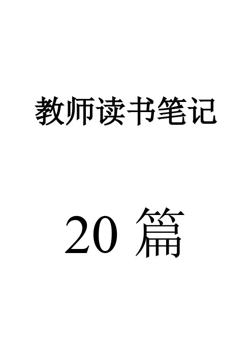 20篇教师读书笔记经典(有目录)