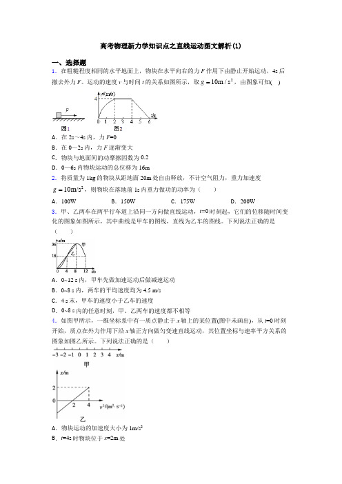 高考物理新力学知识点之直线运动图文解析(1)