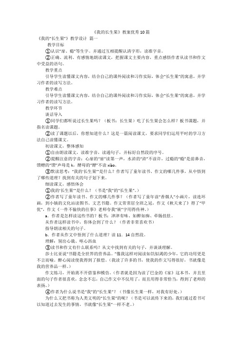 《我的长生果》教案优秀10篇