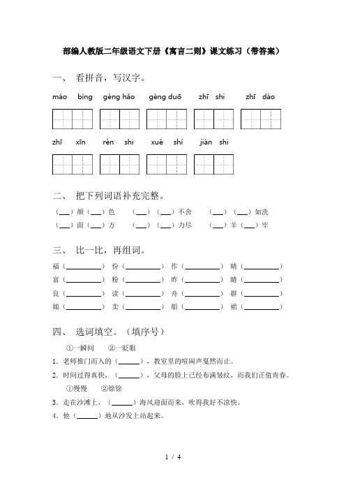 部编人教版二年级语文下册《寓言二则》课文练习(带答案)