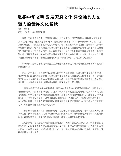 弘扬中华文明 发展天府文化  建设独具人文魅力的世界文化名城