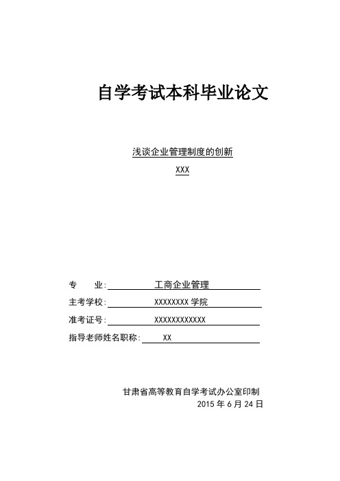 工商企业毕业论文-浅谈企业管理制度的创新 自行组合版