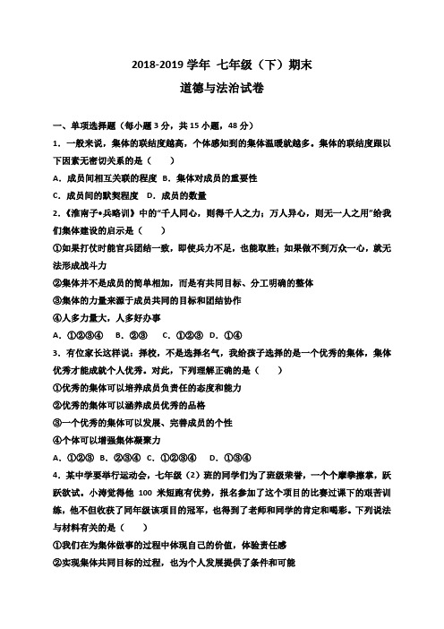 2018-2019学年人教部编版道德与法治七年级下学期期末考试试题(含答案)