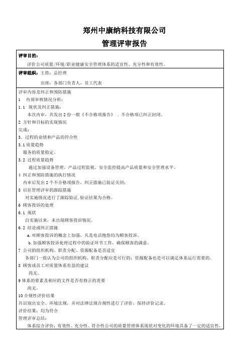 ISO三体系认证管理评审报告